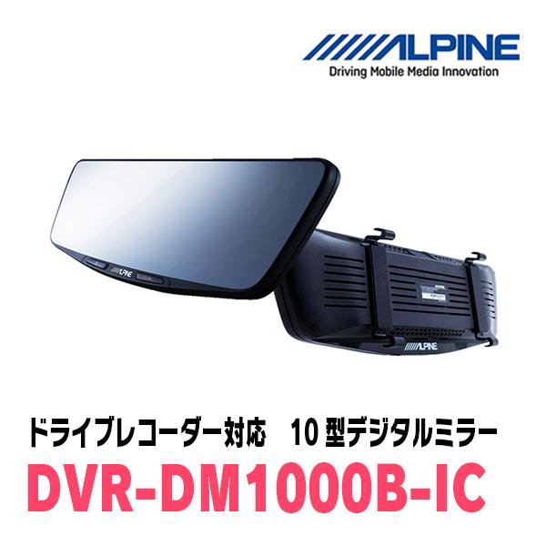 ステップワゴン(RP6・R4/5〜現在)専用　アルパイン / DVR-DM1000B-IC　純正ミラーカバータイプ　ドラレコ搭載10型デジタルミラー｜diyparks｜02