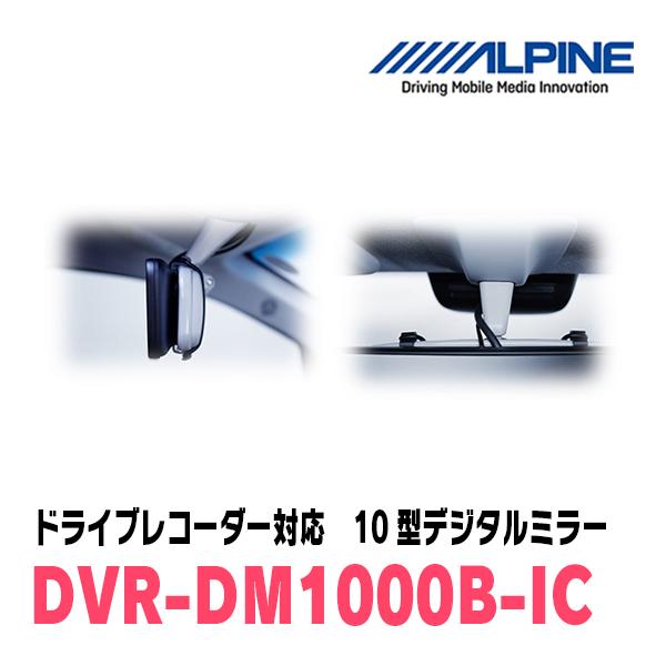 スイフト(ZC*3S・H29/1〜R5/11)専用　アルパイン / DVR-DM1000B-IC　純正ミラーカバータイプ　ドラレコ搭載10型デジタルミラー｜diyparks｜05