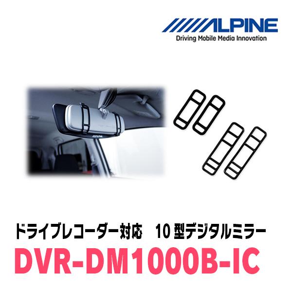 タント(LA650S・R1/7〜現在)専用　アルパイン / DVR-DM1000B-IC　純正ミラーカバータイプ　ドラレコ搭載10型デジタルミラー｜diyparks｜04