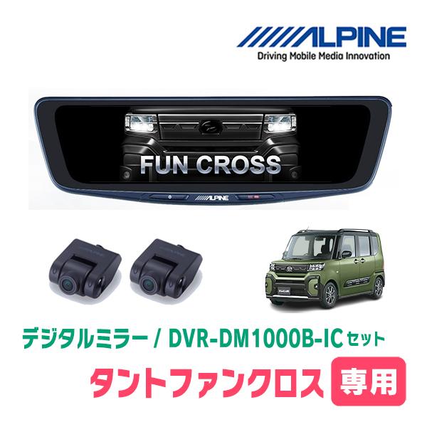 タントファンクロス(LA650S・R4/10〜現在)専用　ALPINE / DVR-DM1000B-IC　純正ミラーカバータイプ　ドラレコ搭載10型デジタルミラー | ALPINE
