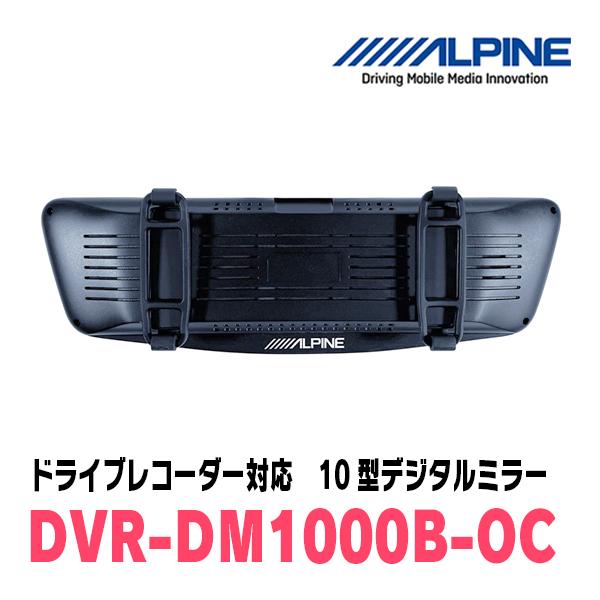 エクリプスクロス(R2/12〜現在)専用　アルパイン / DVR-DM1000B-OC　純正ミラーカバータイプ　ドラレコ搭載10型デジタルミラー｜diyparks｜03