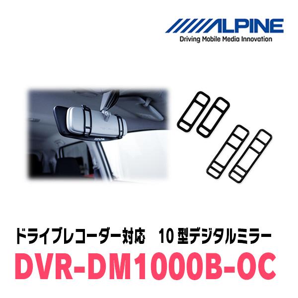 エクリプスクロス(R2/12〜現在)専用　アルパイン / DVR-DM1000B-OC　純正ミラーカバータイプ　ドラレコ搭載10型デジタルミラー｜diyparks｜04