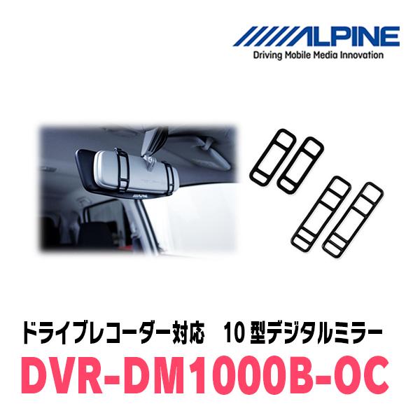 ライズ(R1/11〜現在)専用　アルパイン / DVR-DM1000B-OC　純正ミラーカバータイプ　ドラレコ搭載10型デジタルミラー｜diyparks｜04