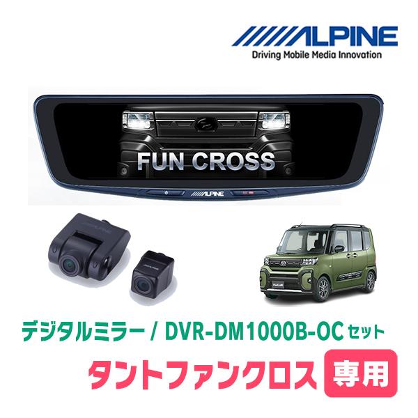 タントファンクロス(LA650S・R4/10〜現在)専用　ALPINE / DVR-DM1000B-OC　純正ミラーカバータイプ　ドラレコ搭載10型デジタルミラー | ALPINE