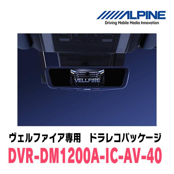 ヴェルファイア(40系・R5/6〜現在)専用　アルパイン / DVR-DM1200A-IC-AV-40　ドラレコ搭載12型デジタルミラーパッケージ｜diyparks｜02