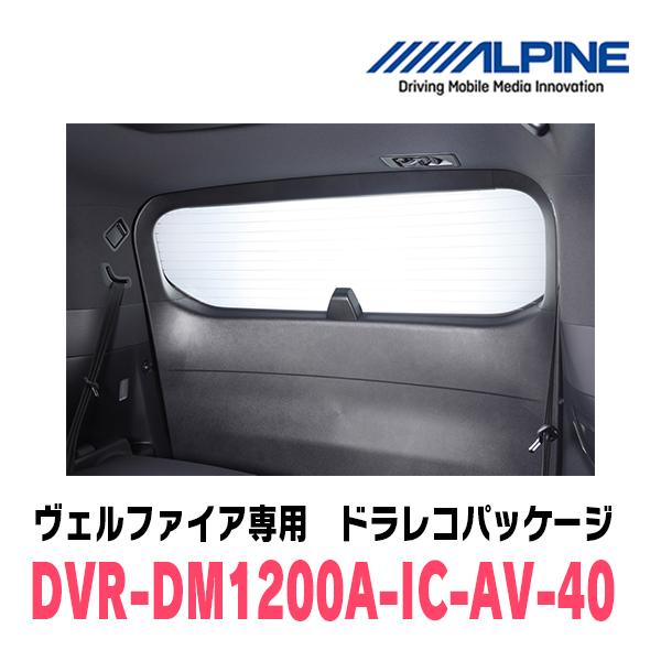 ヴェルファイア(40系・R5/6〜現在)専用　アルパイン / DVR-DM1200A-IC-AV-40　ドラレコ搭載12型デジタルミラーパッケージ｜diyparks｜04