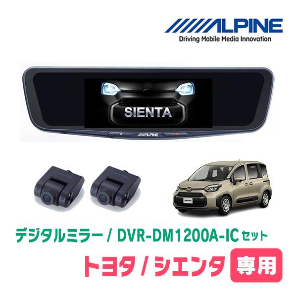 シエンタ(MXP系・R4/8〜現在)専用　ALPINE / DVR-DM1200A-IC + KTX-M01-SI-10　ドラレコ搭載12型デジタルミラーセット | ALPINE