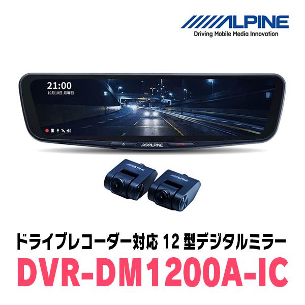 アクセサリー ALPINE DVR-DM1200A-iC DVR-DM1200A-IC デジタルミラー 1台 ALPINE 【通販モノタロウ】