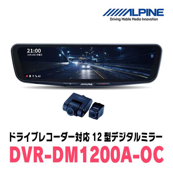 シビックTYPE-R(FK8・H29/9〜R2/8)専用　アルパイン / DVR-DM1200A-OC+KTX-M01-A1　ドラレコ搭載12型デジタルミラーセット｜diyparks｜02