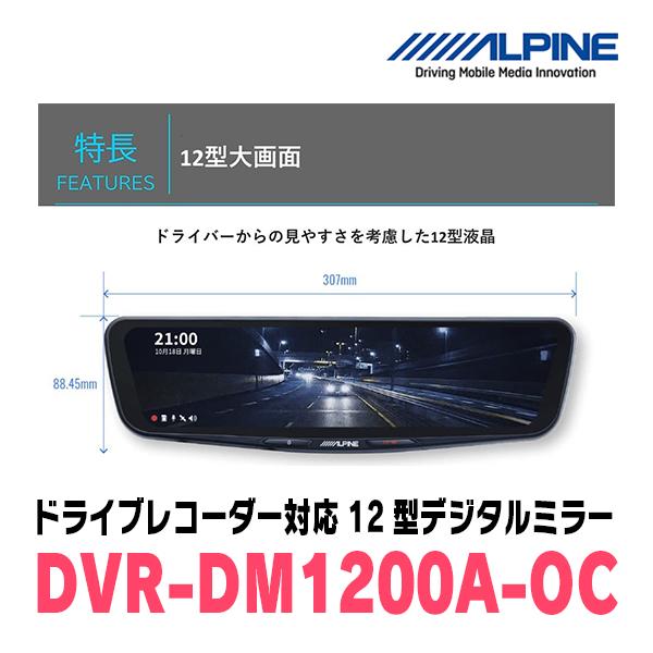 シビックTYPE-R(FK8・H29/9〜R2/8)専用　アルパイン / DVR-DM1200A-OC+KTX-M01-A1　ドラレコ搭載12型デジタルミラーセット｜diyparks｜03