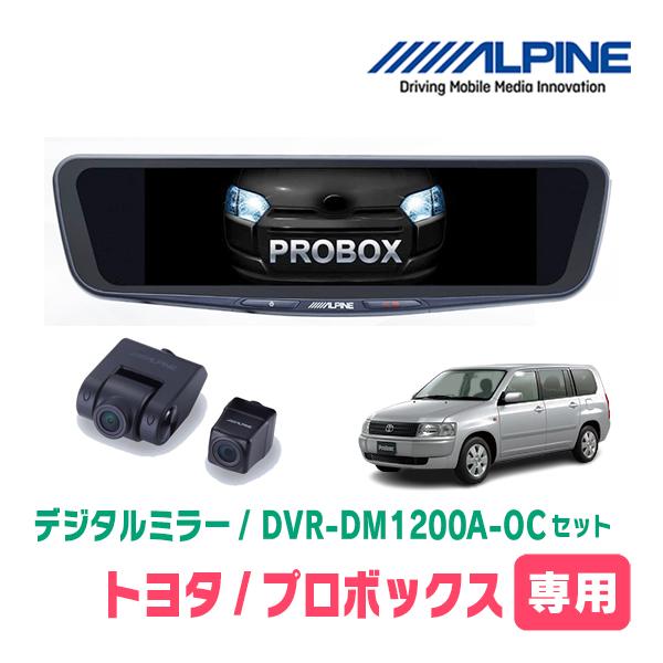 プロボックス(H26/9〜現在)専用　ALPINE / DVR-DM1200A-OC + KTX-M01-A1　ドラレコ搭載12型デジタルミラーセット | ALPINE