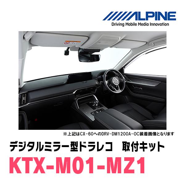 ALPINE CX-60(KH系・R4/9〜現在)専用 アルパイン / DVR-DM1200A ALPINE CX-60(KH系・R4/9〜現在)専用 アルパイン / DVR-DM1200A