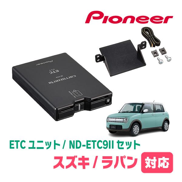カロッツェリア ラパン(HE33S・H27/6〜現在)用 PIONEER / ND-ETC9II +