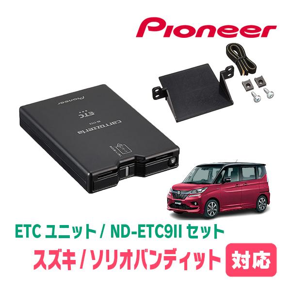 カロッツェリア ソリオバンディット(MA36S・H27/8〜R2/12)用 PIONEER