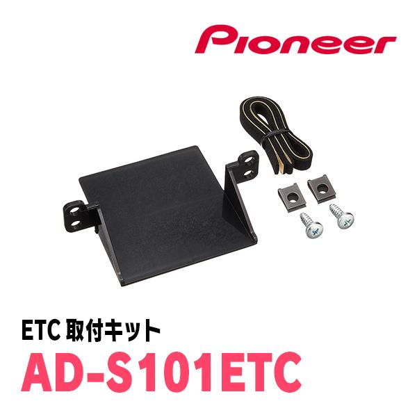 ワゴンR(MH34S・H24/9〜H29/1)用　PIONEER / ND-ETC9+AD-S101ETC　ETC本体+取付キット　Carrozzeria正規品販売店｜diyparks｜03