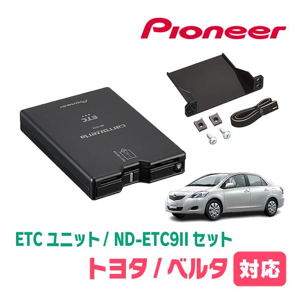 ベルタ(H17/11〜H24/6)用　PIONEER / ND-ETC9 + AD-Y101ETC　ETC本体+取付キット　(カロッツェリア正規品販売店) | カロッツェリア
