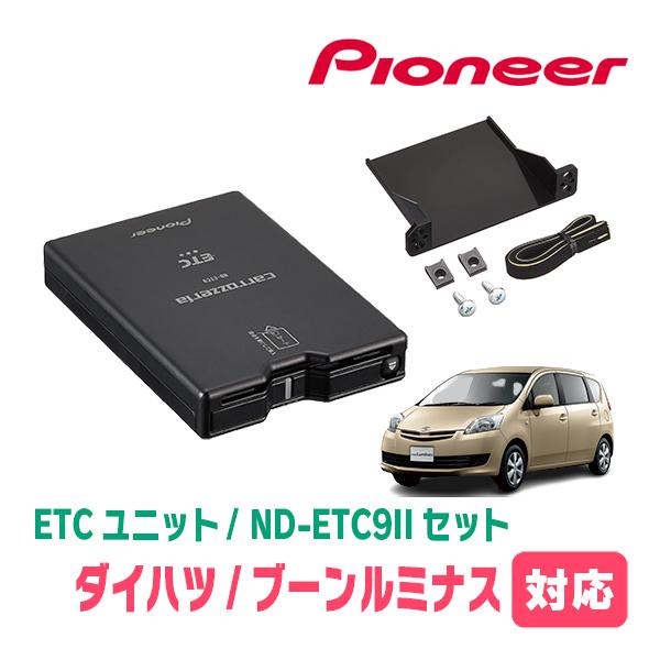 ブーンルミナス(H20/12〜H24/3)用　PIONEER / ND-ETC9II + AD-Y101ETC　ETC本体+取付キット　(カロッツェリア正規品販売店) | カロッツェリア