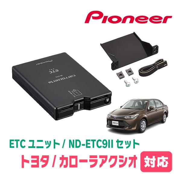 AT116H 10系C-HR後期 カーオーディオ 専用取付キット付 9インチ黒色 カロッツェリア カローラアクシオ(160系・H24/5〜R7/11)用 PIONEER