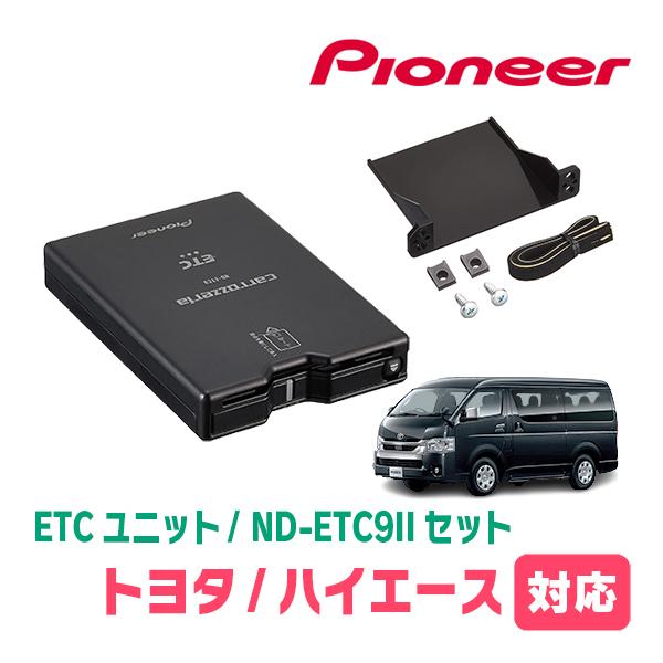 カロッツェリア ハイエース(H25/12〜現在)用 PIONEER / ND-ETC9II + AD