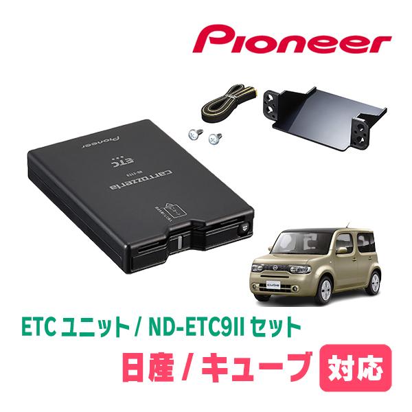 カロッツェリア キューブ(Z12系・H20/11〜R2/3)用 PIONEER / ND-ETC9II