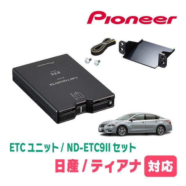 ティアナ(L33・H26/2〜R2/7)用　PIONEER / ND-ETC9II + AD-N102ETC　ETC本体+取付キット　(カロッツェリア正規品販売店) | カロッツェリア