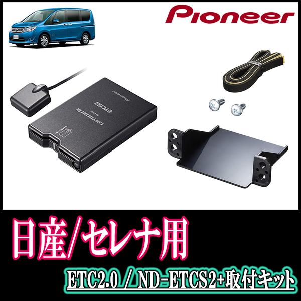 セレナ(C26系・H22/11〜H28/8)用 パイオニア / ND-ETCS2+AD-N101ETC