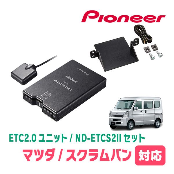 カロッツェリア スクラムバン(DG18V・R8/5〜現在)用 PIONEER / ND