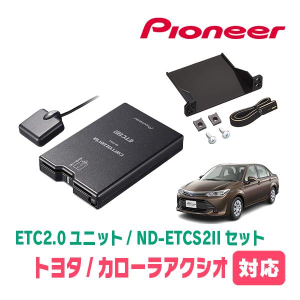 カローラアクシオ(160系・H24/5〜R6/6)用　PIONEER / ND-ETCS2 + AD-Y101ETC　ETC2.0本体+取付キット　(カロッツェリア正規品販売店) | カロッツェリア