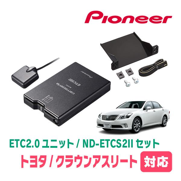 カロッツェリア クラウンアスリート(200系・H20/2〜H24/12)用 PIONEER