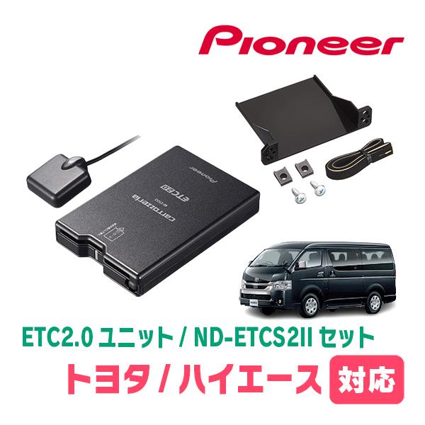 カロッツェリア ハイエース(H25/12〜現在)用 PIONEER / ND-ETCS2II +