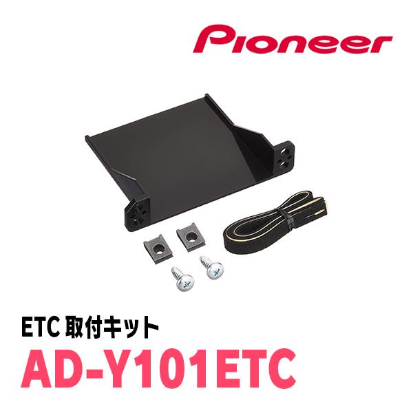 パッソセッテ(H20/12〜H24/3)用　PIONEER / ND-ETCS2 + AD-Y101ETC　ETC2.0本体+取付キット　(カロッツェリア正規品販売店) | カロッツェリア | 02