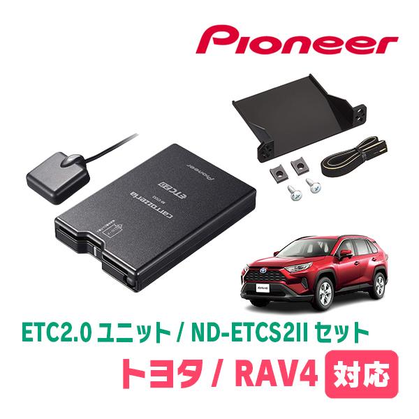 カロッツェリア RAV4(50系・H31/4〜R7/12)用 PIONEER / ND-ETCS2II +