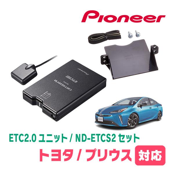 正規販売店舗 プリウス(50系・H27/12〜R4/12)用 パイオニア / ND-ETCS2