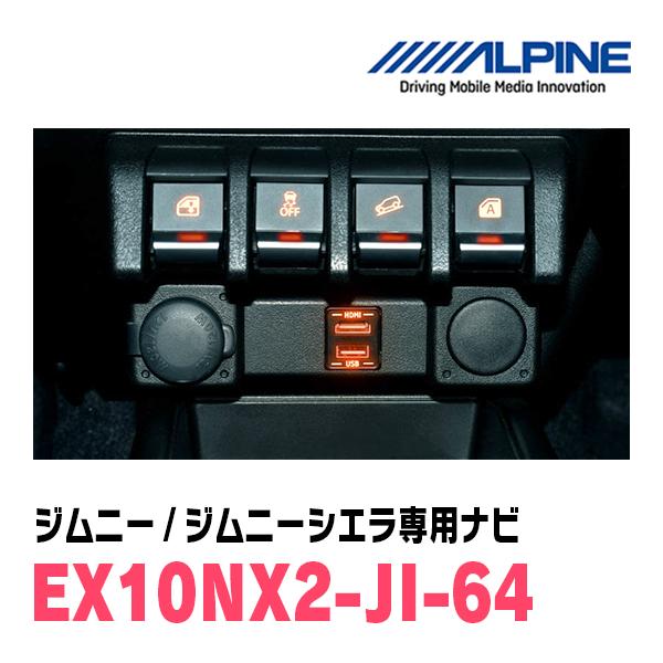 ALPINE ジムニー(JB64W・H30/7〜現在)専用 アルパイン/ EX10NX2
