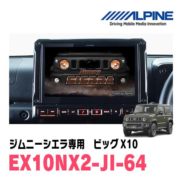 アルパイン　EX10 完動品　ALPINE ALPINE（アルパイン） ジムニーシエラ(JB74W・H30/7〜現在)専用