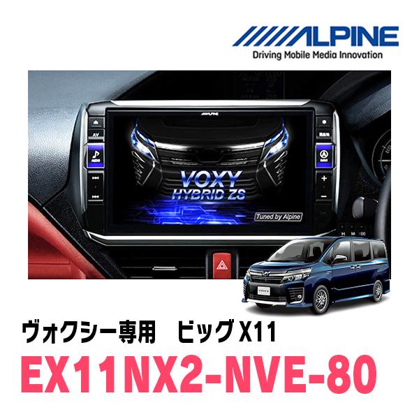 ALPINE（アルパイン） ヴォクシー(80系・H26/1〜R3/12)専用 アルパイン