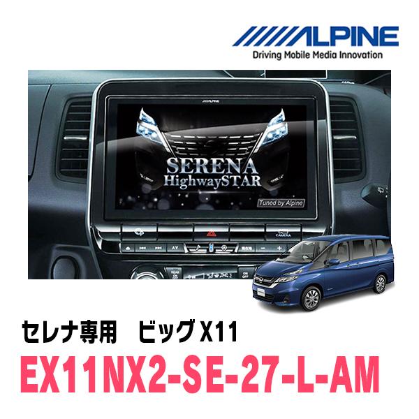 アルパイン　NX11-SE2-AM 27セレナMC後　未使用品 ALPINE（アルパイン） セレナ(C27系・R1/8〜R4/12)専用 アルパイン