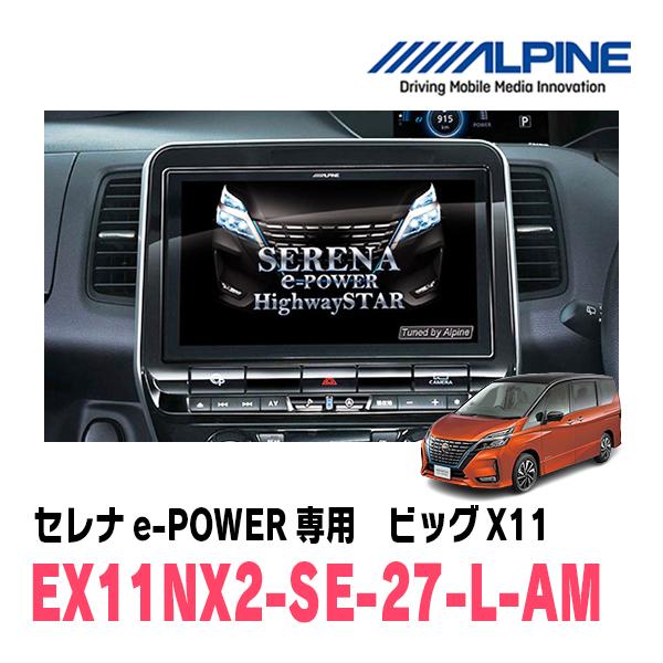 ALPINE（アルパイン） セレナe-POWER(C27系・R1/8〜R4/12)専用