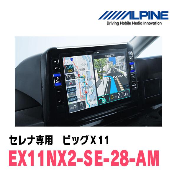 (最新データ)　セレナ(C28系・R4/12〜現在)専用　EX11NX2-SE-28-AM/ビッグX11　11インチナビゲーション(ALPINE正規販売店)｜diyparks｜02