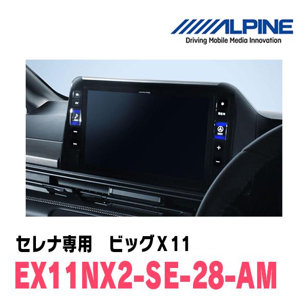 ALPINE セレナ(C28系・R4/12〜現在)専用 EX11NX2-SE-28-AM ALPINE セレナ(C28系・R4/12〜現在)専用 EX11NX2-SE-28-AM