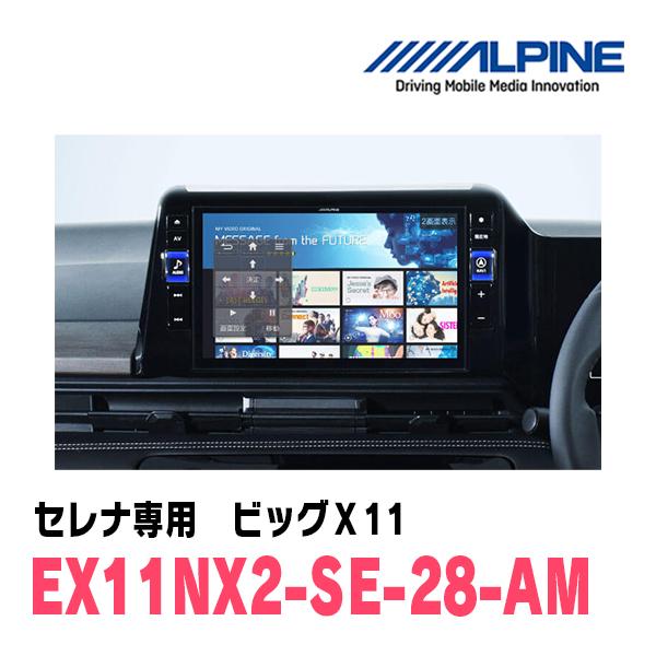 (最新データ)　セレナ(C28系・R4/12〜現在)専用　EX11NX2-SE-28-AM/ビッグX11　11インチナビゲーション(ALPINE正規販売店)｜diyparks｜04