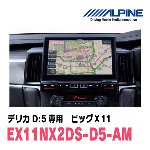 ALPINE（アルパイン） デリカD:5(ディーゼル車 R8/1〜現在)専用