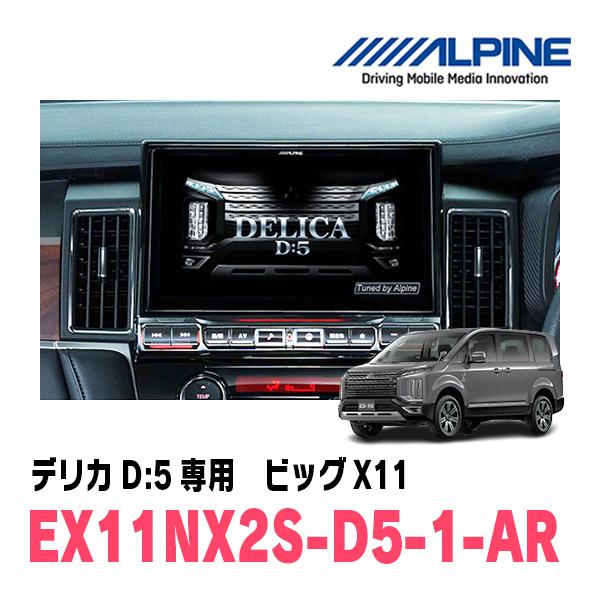 デリカD:5(ディーゼル車　H31/2〜現在)専用　EX11NX2S-D5-1-AR / ビッグX11　11型インチナビ・シンプルモデル(ALPINE正規販売店) | ALPINE