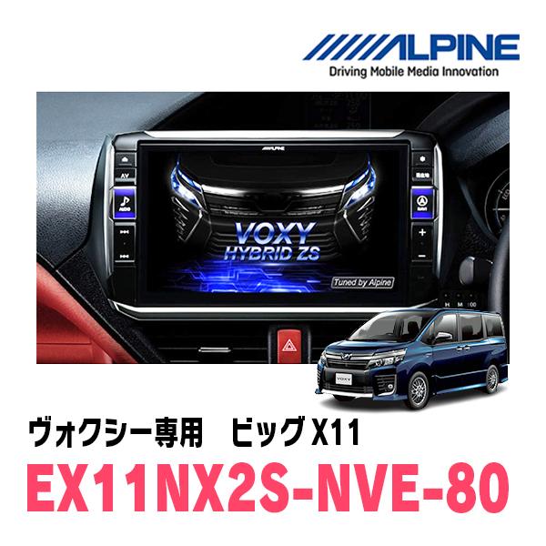 ALPINE（アルパイン） ヴォクシー(80系・H26/1〜R3/12)専用 ALPINE