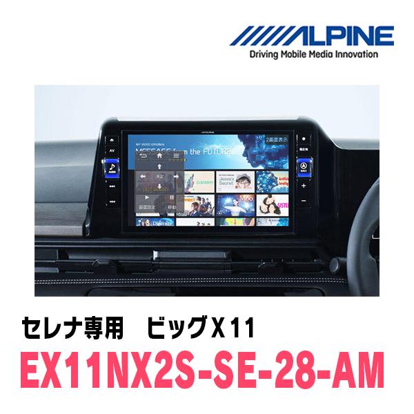 ALPINE セレナ(C28系・R4/12〜現在)専用 EX11NX2S-SE-28-AM