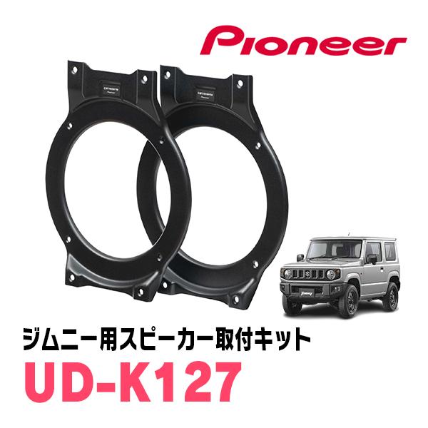 カロッツェリア ジムニー(JB64W・H30/7〜現在)用 リア / スピーカー