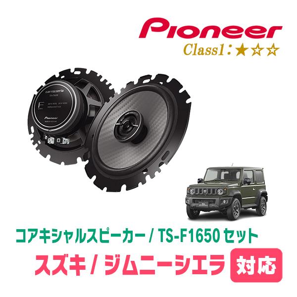 ジムニーシエラ純正オプションスピーカーセット カロッツェリア ジムニーシエラ(JB74W・H30/7〜現在)用 リア