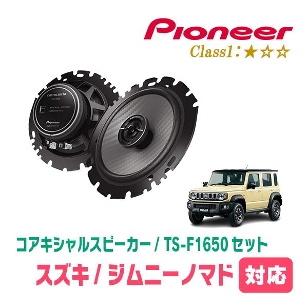ジムニーノマド(JC74W・R7/4〜現在)用　リア / スピーカーセット　パイオニア / TS-F1650 + UD-K128　(16cm/高音質モデル) | カロッツェリア