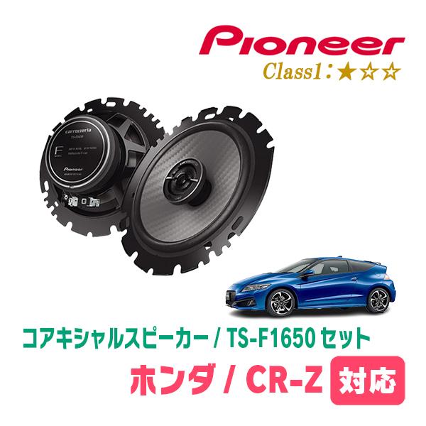 カロッツェリア CR-Z(H22/2〜H25/10)用 スピーカー・バッフルセット
