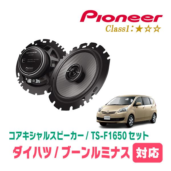 ブーンルミナス(H20/12〜H24/3)用　スピーカー・バッフルセット　PIONEER / TS-F1650 + UD-K629　(リア推奨) | カロッツェリア